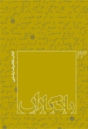 غلامرضا رضایی - یادگاران 23